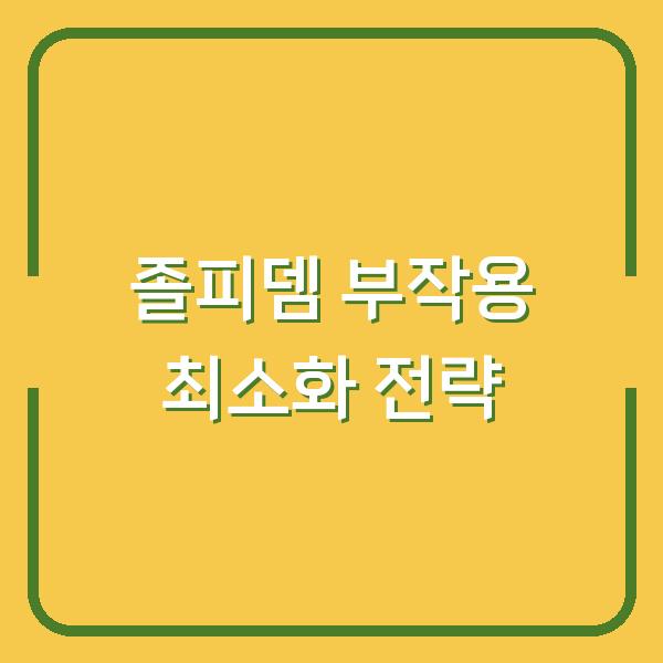 졸피뎀 부작용 최소화 전략