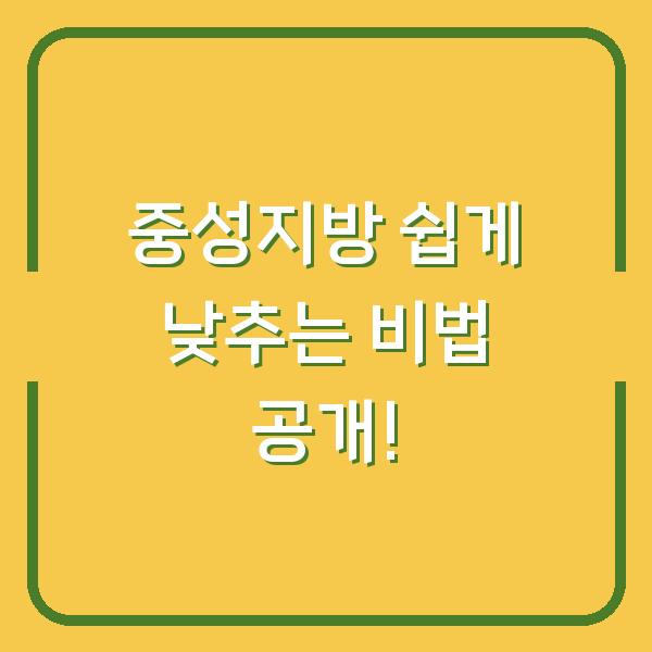 중성지방 쉽게 낮추는 비법 공개!