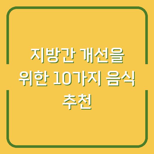 지방간 개선을 위한 10가지 음식 추천