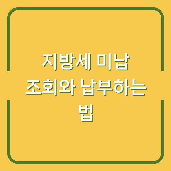 지방세 미납 조회와 납부하는 법