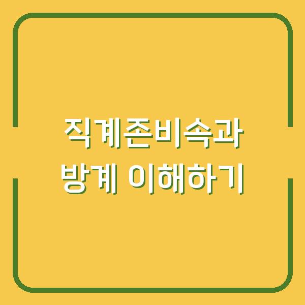 직계존비속과 방계 이해하기