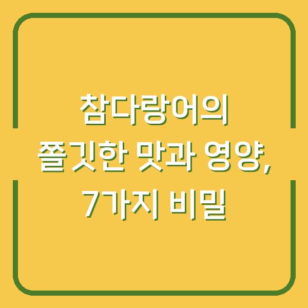 참다랑어의 쫄깃한 맛과 영양, 7가지 비밀