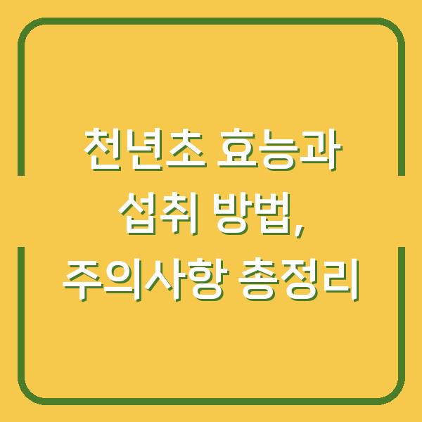 천년초 효능과 섭취 방법, 주의사항 총정리