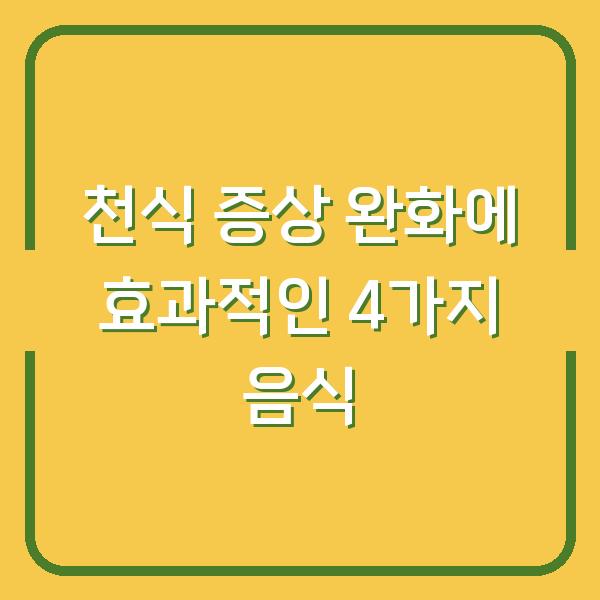 천식 증상 완화에 효과적인 4가지 음식