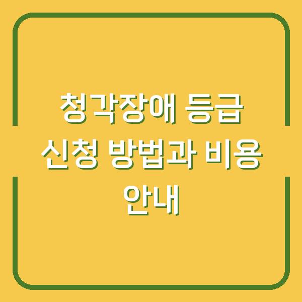 청각장애 등급 신청 방법과 비용 안내