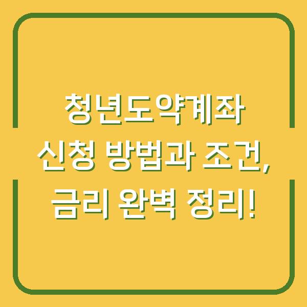 청년도약계좌 신청 방법과 조건, 금리 완벽 정리!