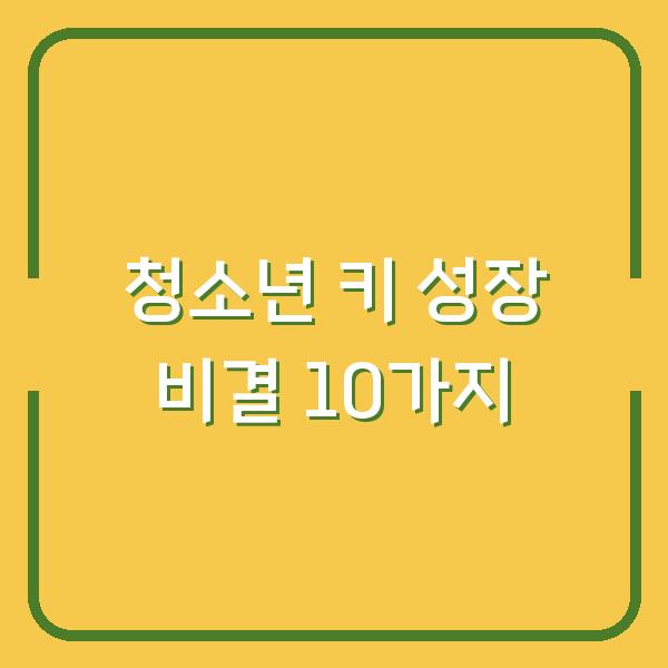 청소년 키 성장 비결 10가지