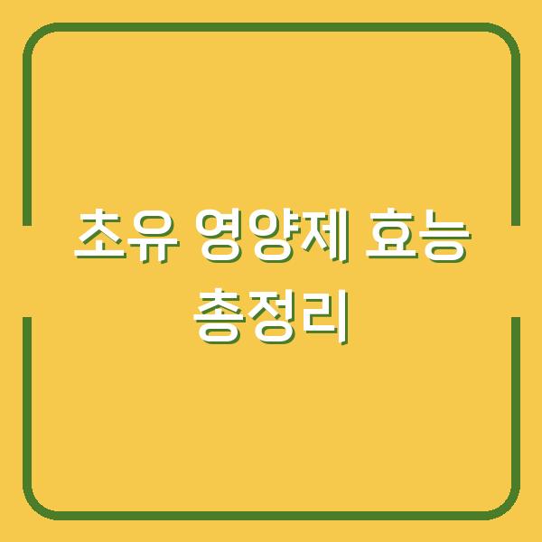 초유 영양제 효능 총정리