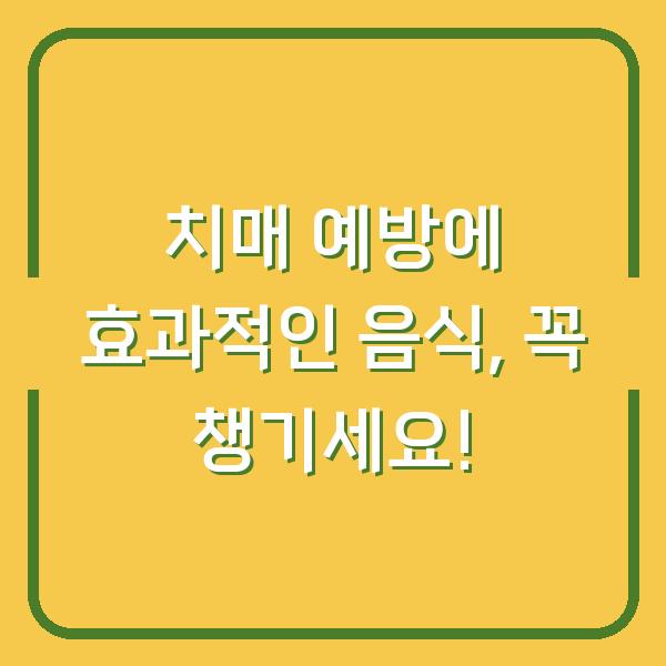 치매 예방에 효과적인 음식, 꼭 챙기세요!