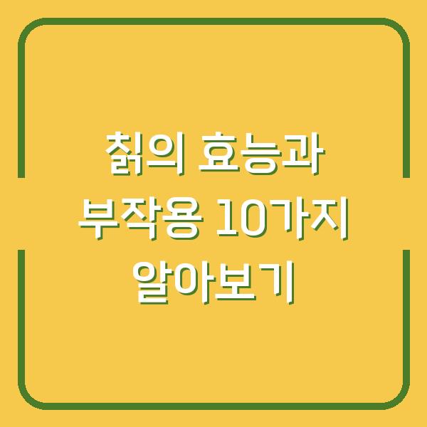 칡의 효능과 부작용 10가지 알아보기