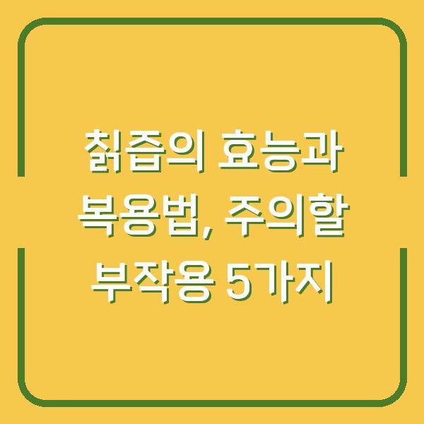 칡즙의 효능과 복용법, 주의할 부작용 5가지