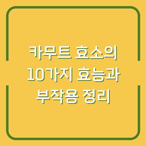 카무트 효소의 10가지 효능과 부작용 정리