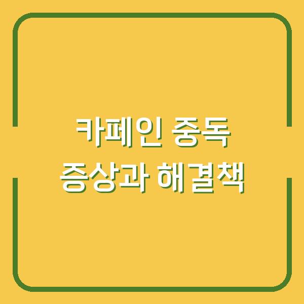 카페인 중독 증상과 해결책