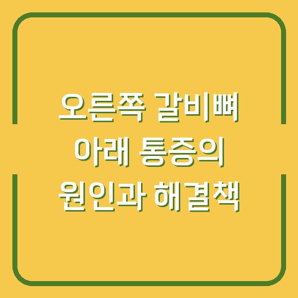 오른쪽 갈비뼈 아래 통증의 원인과 해결책