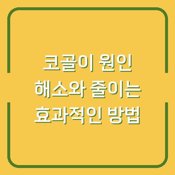 코골이 원인 해소와 줄이는 효과적인 방법