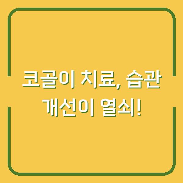 코골이 치료, 습관 개선이 열쇠!