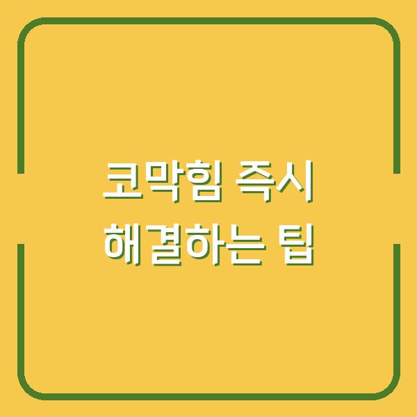 코막힘 즉시 해결하는 팁