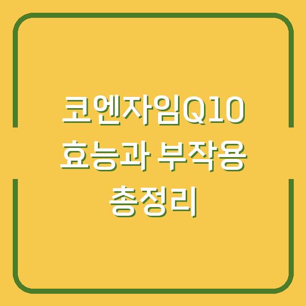 코엔자임Q10 효능과 부작용 총정리