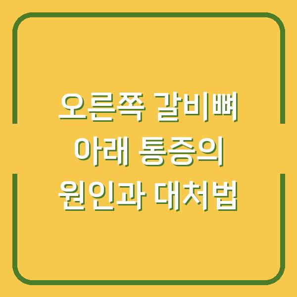 오른쪽 갈비뼈 아래 통증의 원인과 대처법