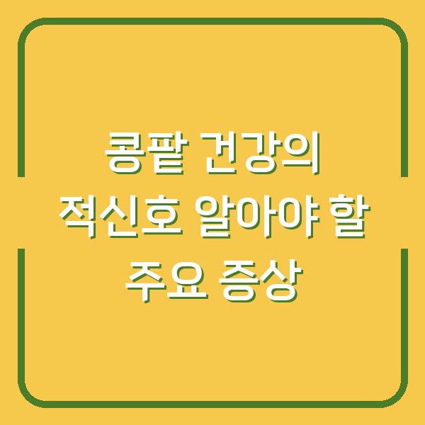 콩팥 건강의 적신호 알아야 할 주요 증상