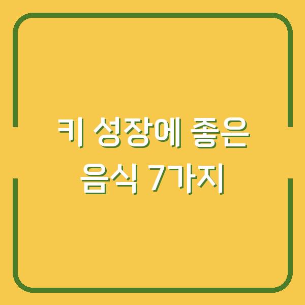 키 성장에 좋은 음식 7가지