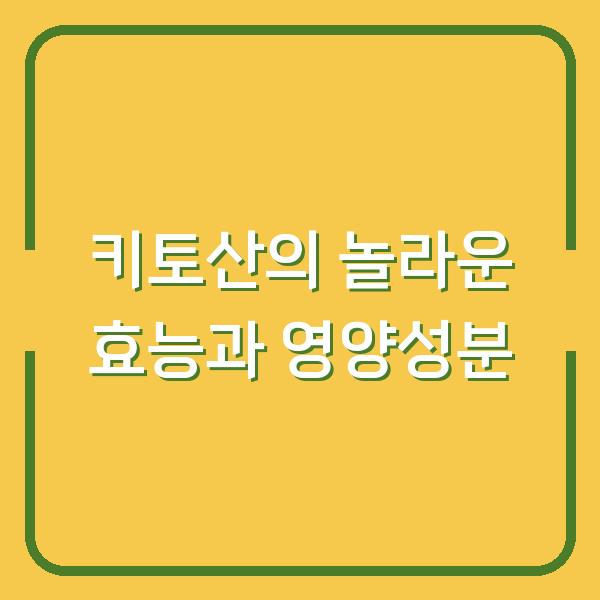 키토산의 놀라운 효능과 영양성분