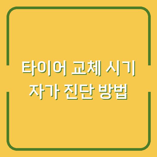 타이어 교체 시기 자가 진단 방법