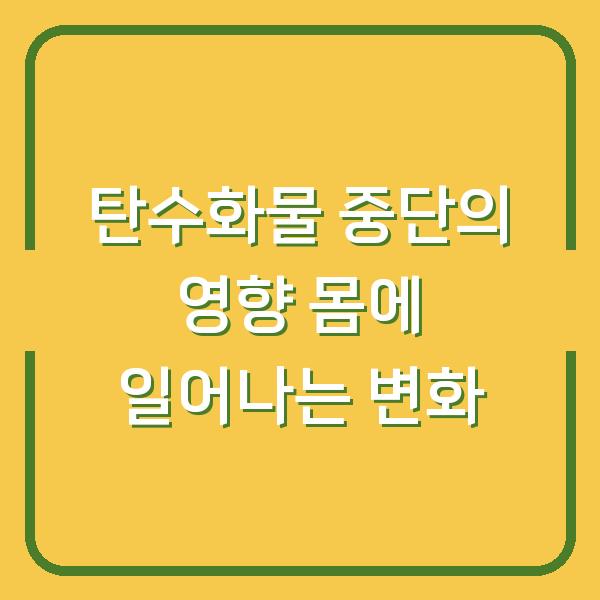 탄수화물 중단의 영향 몸에 일어나는 변화