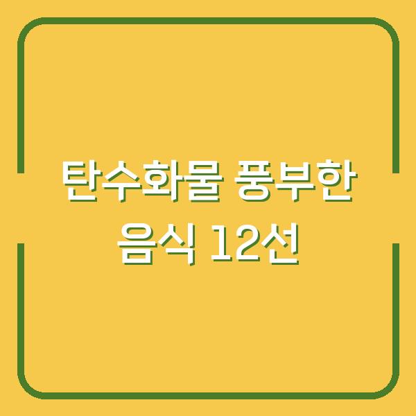 탄수화물 풍부한 음식 12선