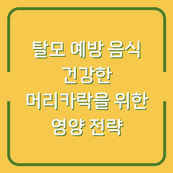 탈모 예방 음식 건강한 머리카락을 위한 영양 전략