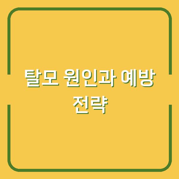 탈모 원인과 예방 전략