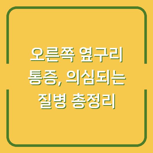 오른쪽 옆구리 통증, 의심되는 질병 총정리