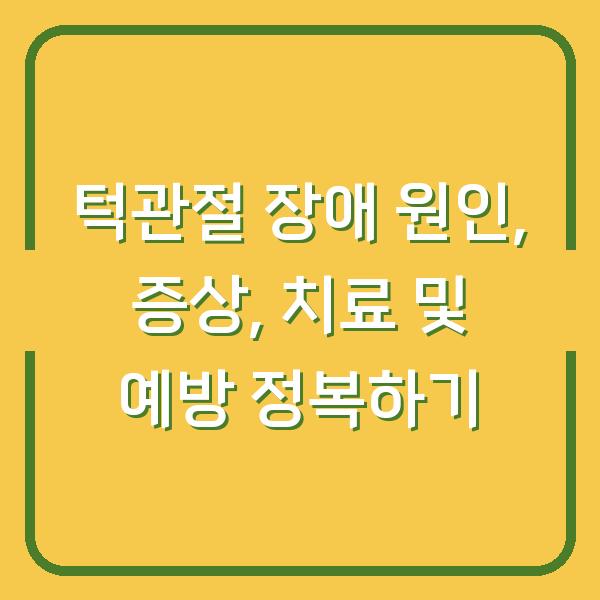 턱관절 장애 원인, 증상, 치료 및 예방 정복하기