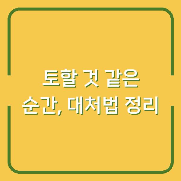 토할 것 같은 순간, 대처법 정리