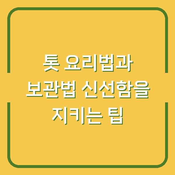 톳 요리법과 보관법 신선함을 지키는 팁