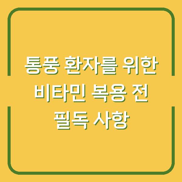 통풍 환자를 위한 비타민 복용 전 필독 사항