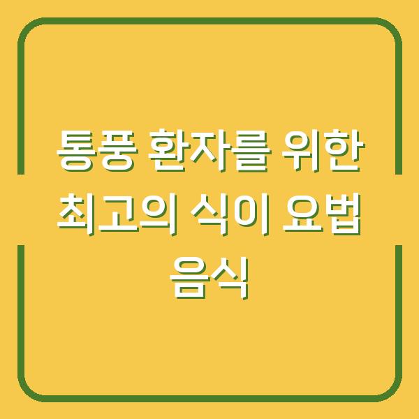 통풍 환자를 위한 최고의 식이 요법 음식