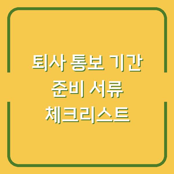 퇴사 통보 기간 준비 서류 체크리스트