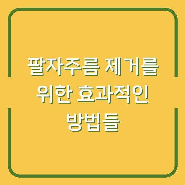 팔자주름 제거를 위한 효과적인 방법들