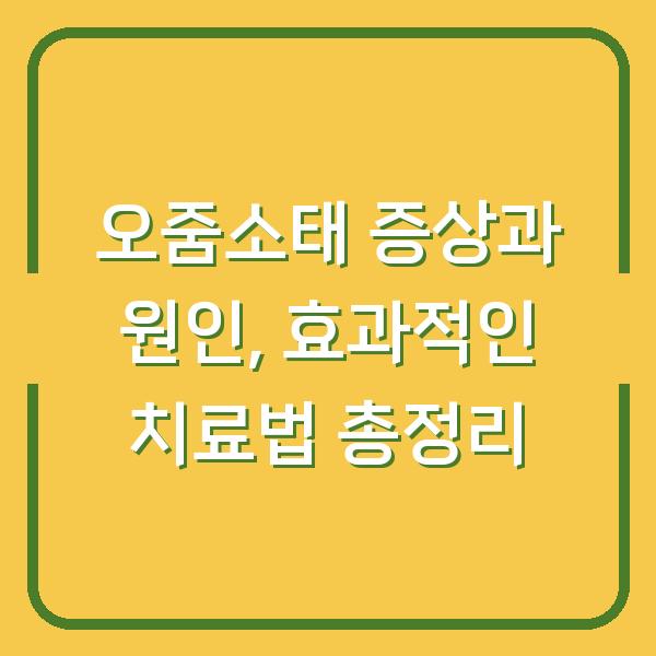 오줌소태 증상과 원인, 효과적인 치료법 총정리