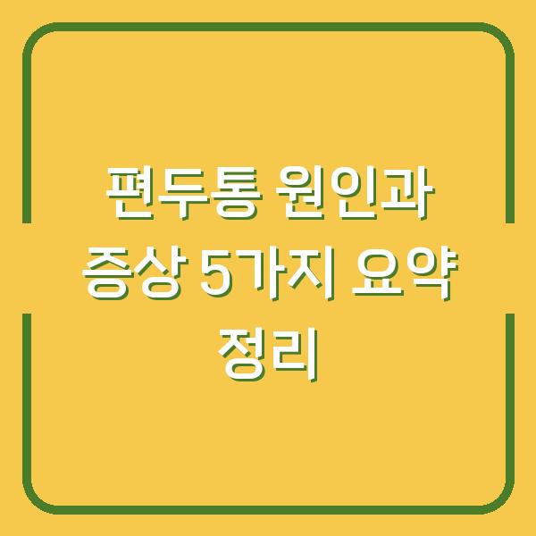 편두통 원인과 증상 5가지 요약 정리