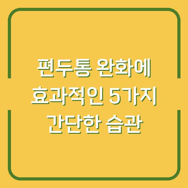 편두통 완화에 효과적인 5가지 간단한 습관