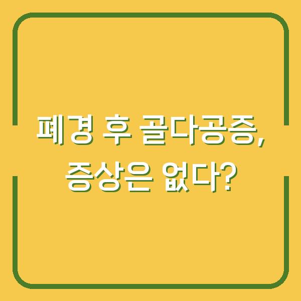 폐경 후 골다공증, 증상은 없다?