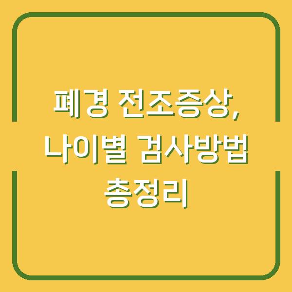 폐경 전조증상, 나이별 검사방법 총정리