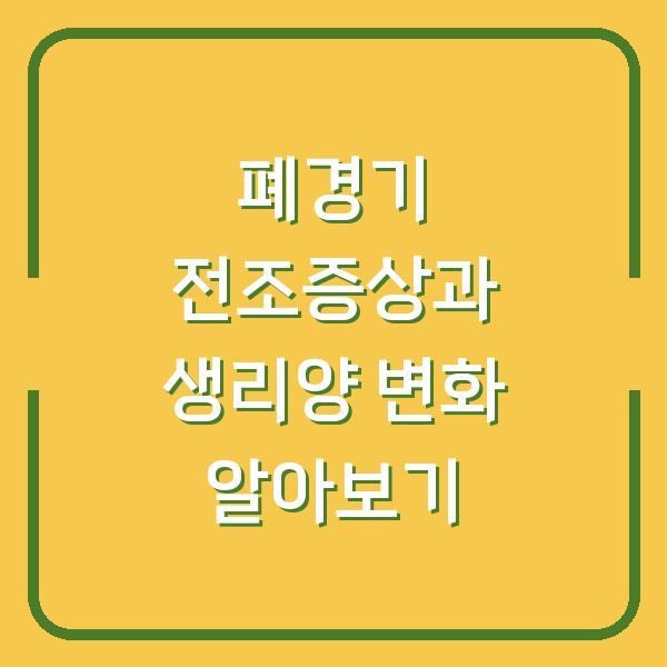 폐경기 전조증상과 생리양 변화 알아보기