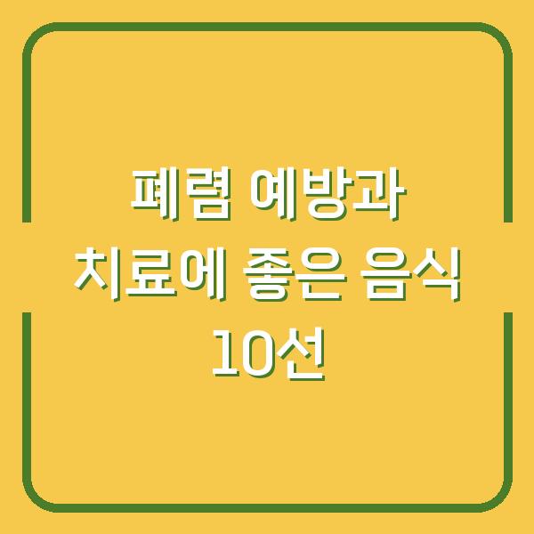 폐렴 예방과 치료에 좋은 음식 10선