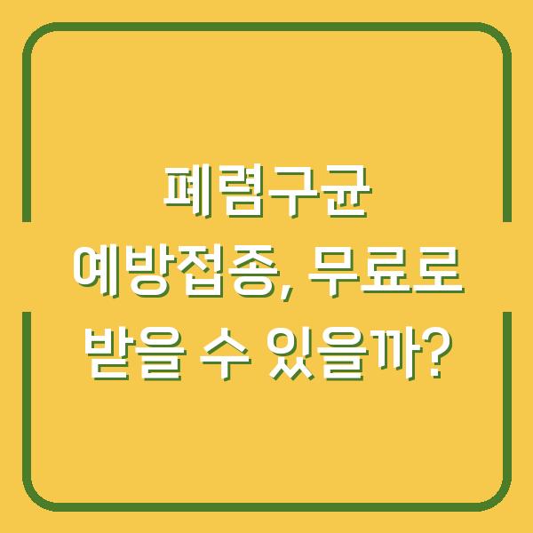 폐렴구균 예방접종, 무료로 받을 수 있을까?