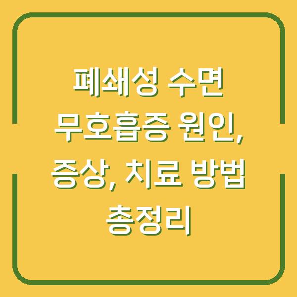 폐쇄성 수면 무호흡증 원인, 증상, 치료 방법 총정리