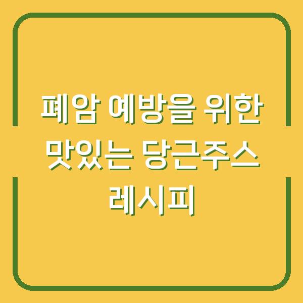 폐암 예방을 위한 맛있는 당근주스 레시피