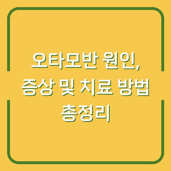 오타모반 원인, 증상 및 치료 방법 총정리